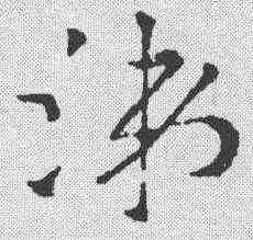 涕,索靖 ,書法字典